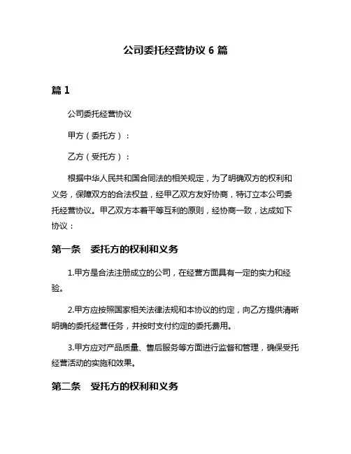 公司委托经营协议6篇