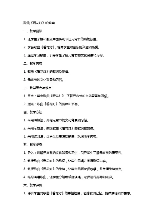 歌曲《看花灯》的教案