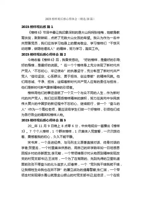 2023榜样观后感心得体会（精选28篇）