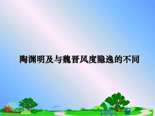 最新陶渊明及与魏晋风度隐逸的不同