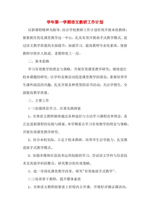 2020年学年第一学期语文教研工作计划