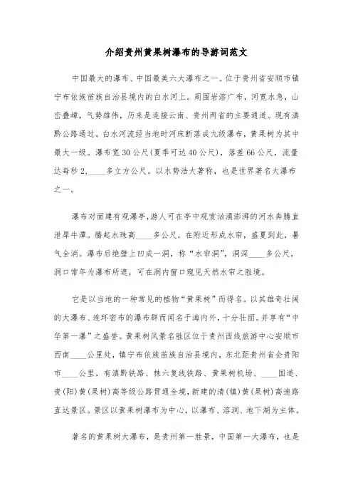 介绍贵州黄果树瀑布的导游词范文（三篇）