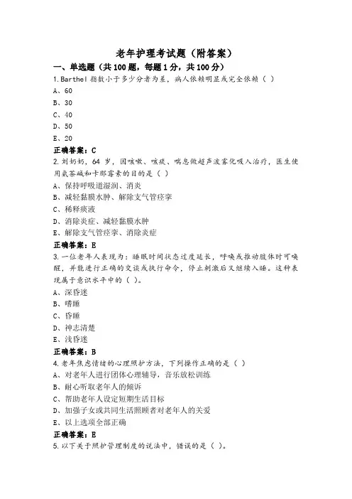 老年护理考试题(附答案)