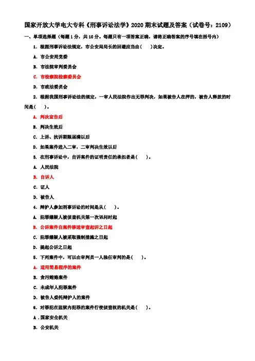 国家开放大学电大专科《刑事诉讼法学》2020期末试题及答案(试卷号：2109)