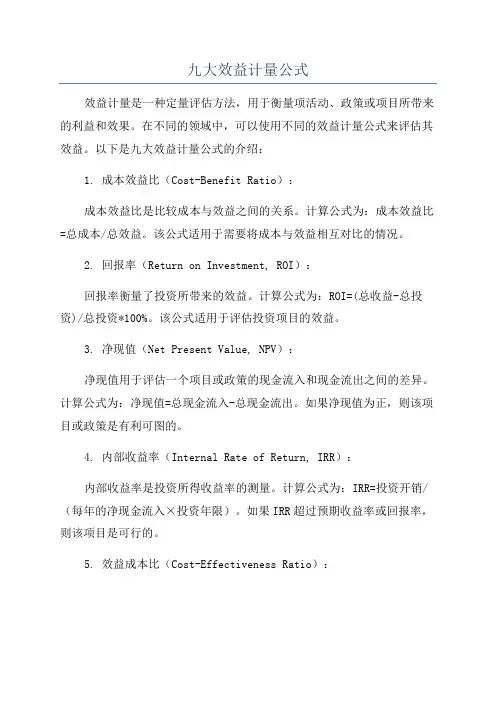 九大效益计量公式