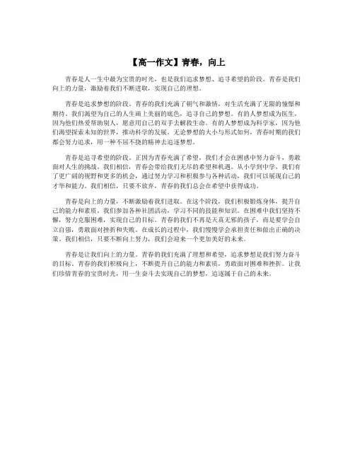 【高一作文】青春,向上