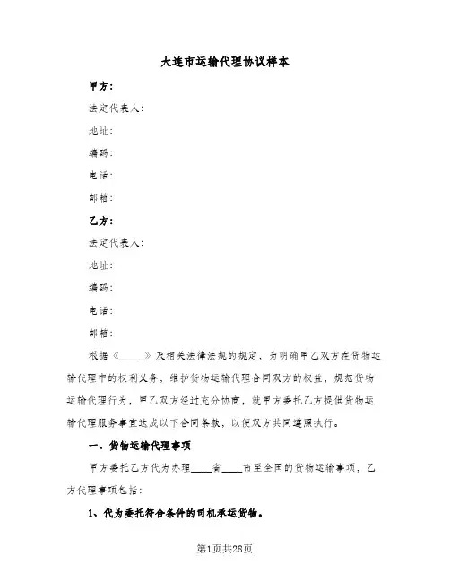 大连市运输代理协议样本(七篇)