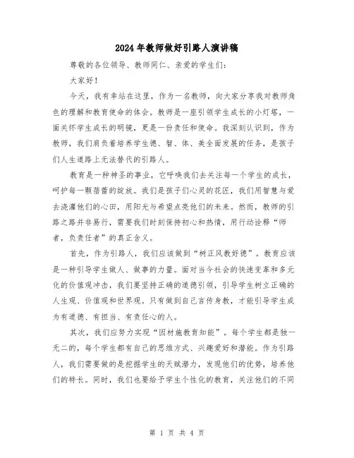 2024年教师做好引路人演讲稿(二篇)