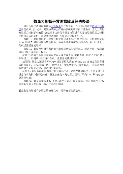 数显力矩扳手常见故障及解决办法