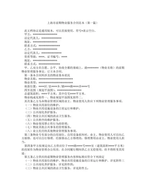 上海市前期物业服务合同范本(精选3篇)