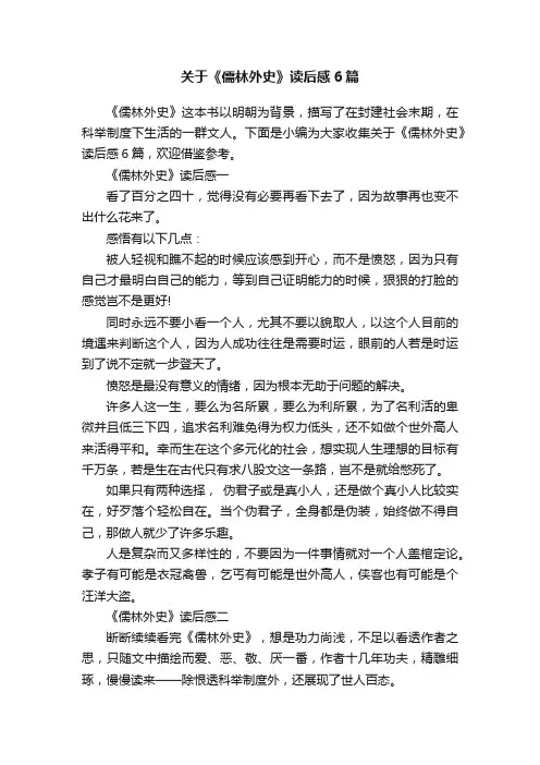 关于《儒林外史》读后感6篇