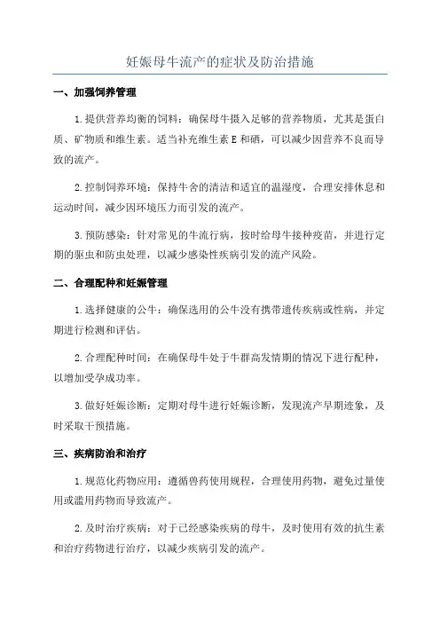 妊娠母牛流产的症状及防治措施