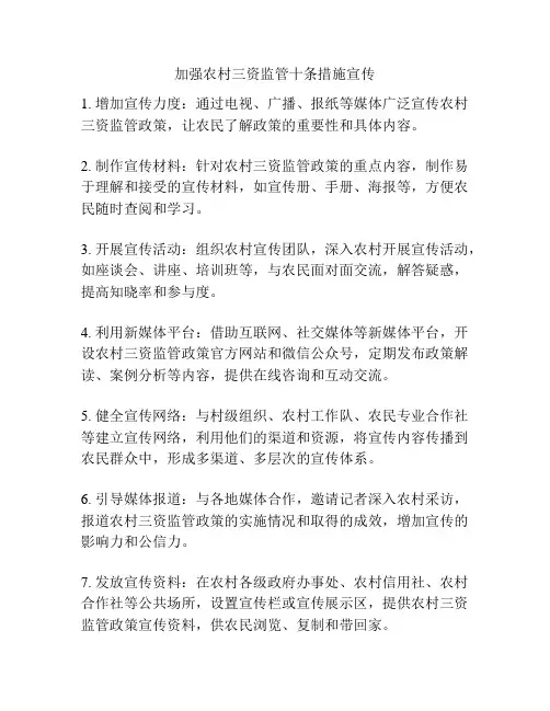 加强农村三资监管十条措施宣传