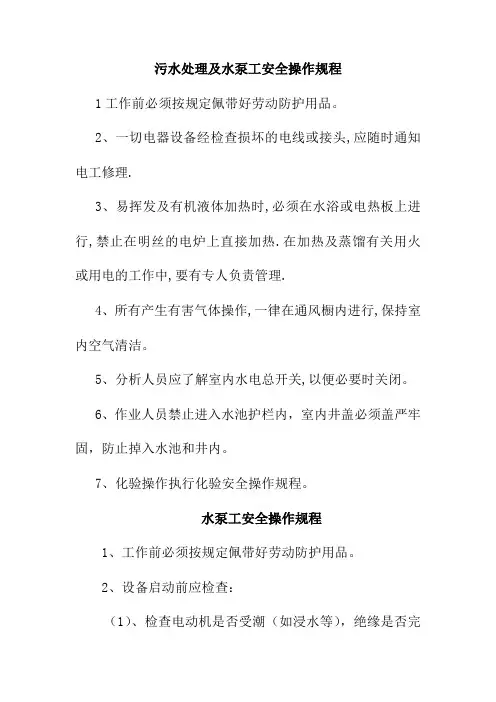 污水处理及水泵工安全操作规程