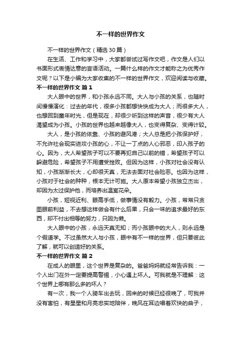 不一样的世界作文