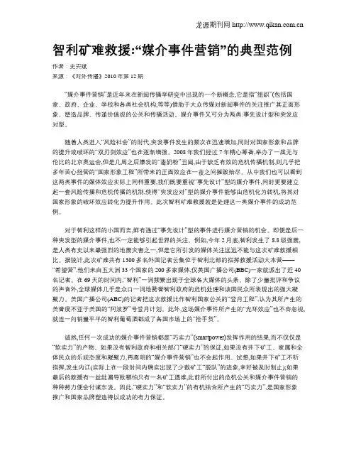 智利矿难救援“媒介事件营销”的典型范例