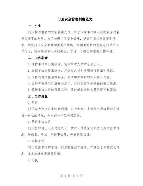 门卫安全管理制度范文