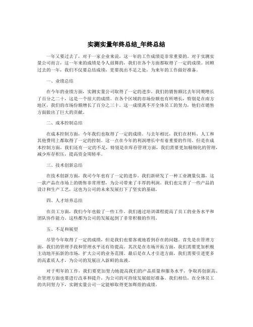 实测实量年终总结_年终总结