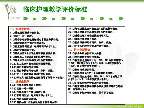 护理教学评价标准_【PPT课件】