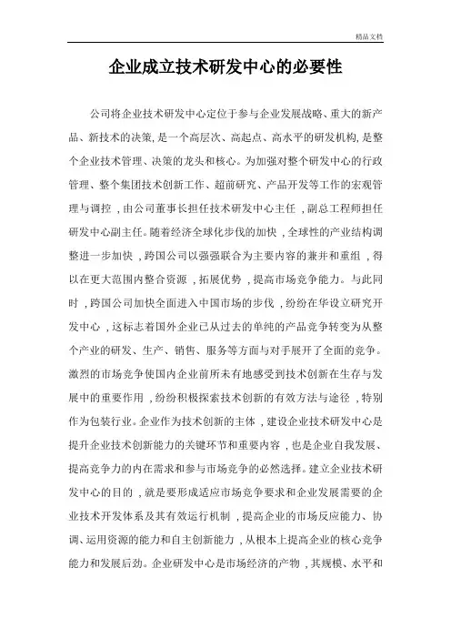 企业成立技术研发中心的必要性.doc