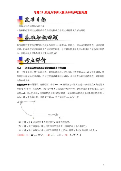 2018年高考物理一轮复习专题23应用力学两大观点分析多过程问题(讲)(含解析)
