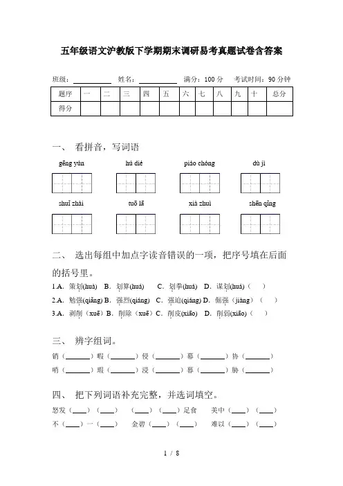 五年级语文沪教版下学期期末调研易考真题试卷含答案