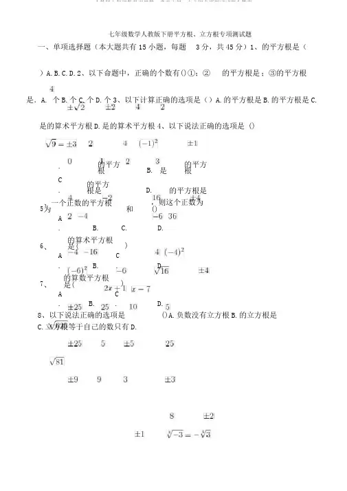 人教版七年级数学下册第6章平方根、立方根专项测试试题含答案