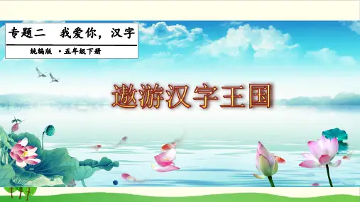 五下语文精品教学PPT-第三单元综合性学习 专题二 我爱你 汉字 人教部编版 1