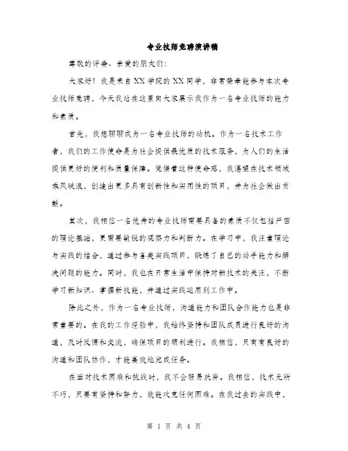专业技师竞聘演讲稿(2篇)