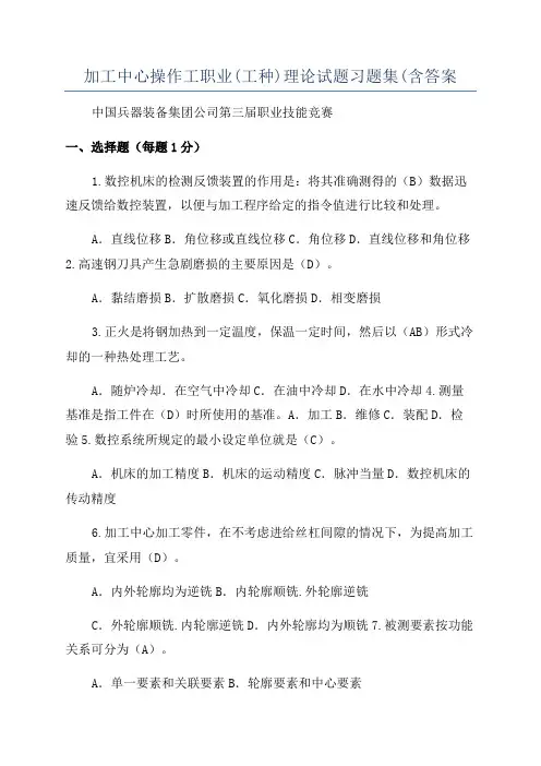 加工中心操作工职业(工种)理论试题习题集(含答案
