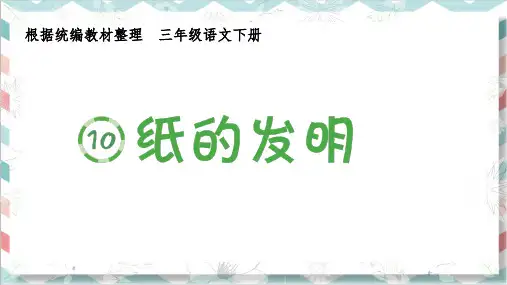 最新统编部编版人教小学三年级语文下册《纸的发明》生字课件