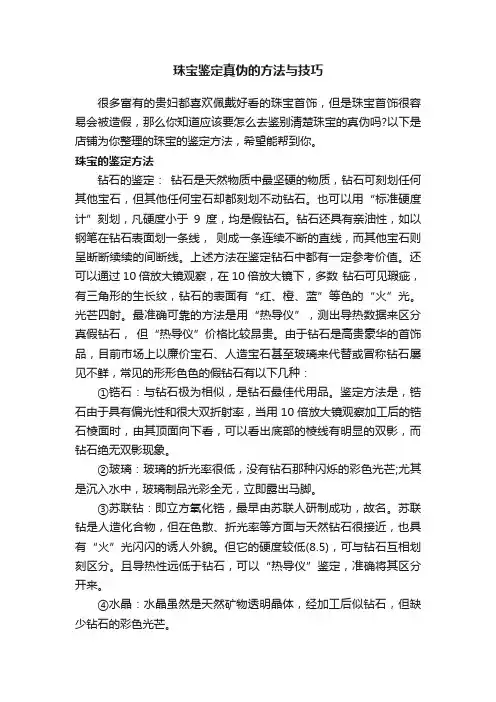 珠宝鉴定真伪的方法与技巧