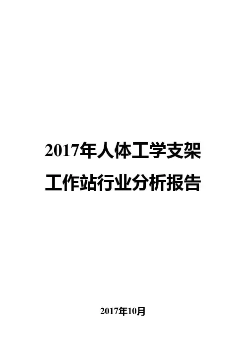 2017年人体工学支架工作站行业分析报告