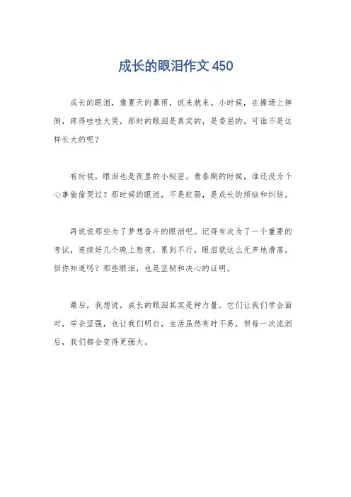 成长的眼泪作文450