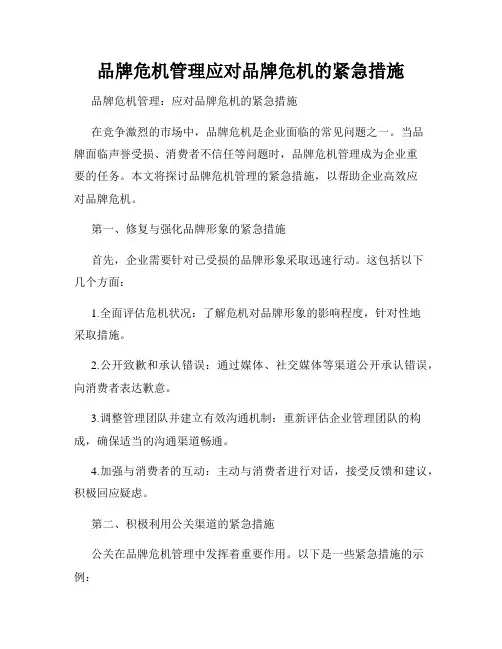 品牌危机管理应对品牌危机的紧急措施