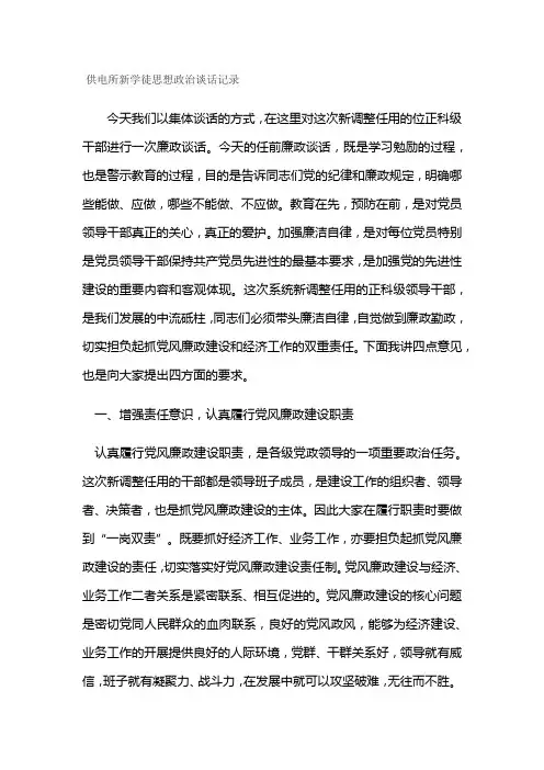 供电所新学徒思想政治谈话记录
