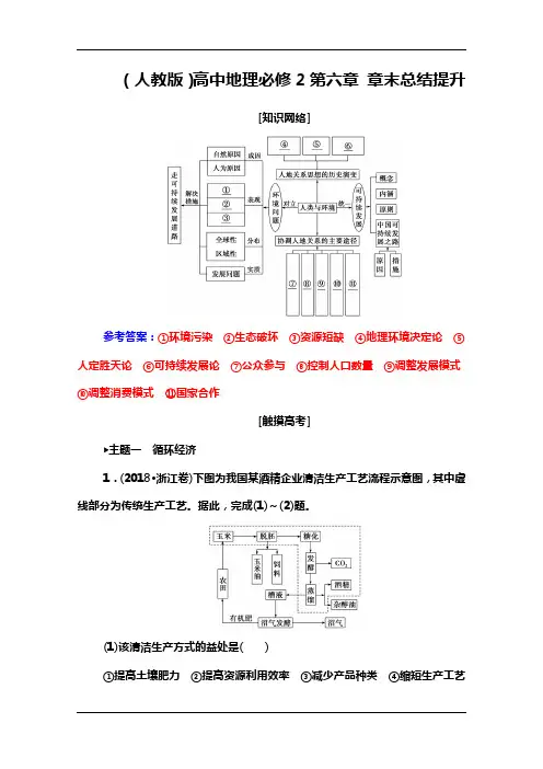 (人教版)高中地理必修2第六章 章末总结提升 Word版含解析