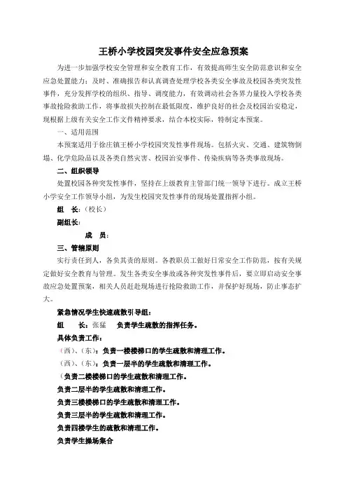 学校安全应急预案