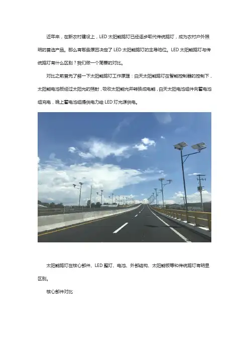 太阳能路灯和传统路灯对比