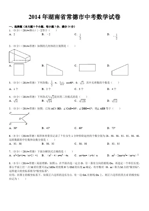 2014年湖南省常德市中考数学试卷