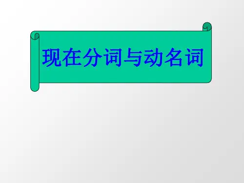 动名词和现在分词的用法语法课件完美版