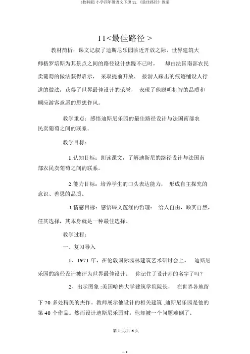 (教科版)小学四年级语文下册11.《最佳路径》教案
