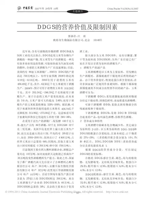 DDGS的营养价值及限制因素