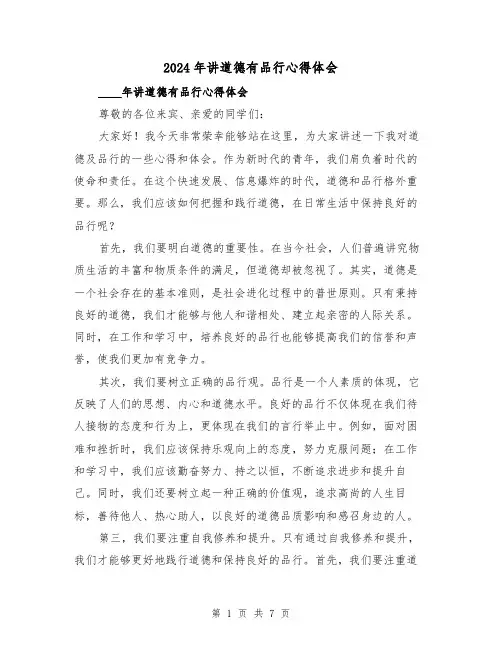 2024年讲道德有品行心得体会(三篇)