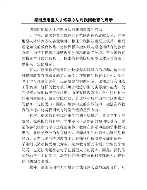 德国应用型人才培养方法对我国教育的启示