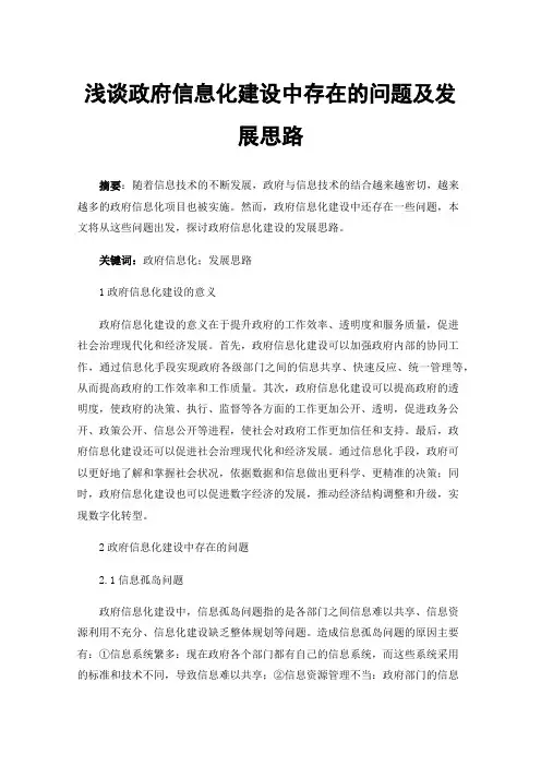 浅谈政府信息化建设中存在的问题及发展思路