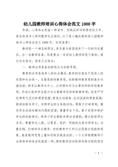 幼儿园教师培训心得体会范文1000字