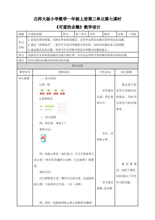 北师大版一年级上册3.7《可爱的企鹅》（21页教案导学案）