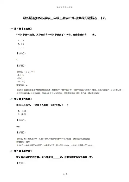 最新精选沪教版数学三年级上数学广场-放苹果习题精选二十八