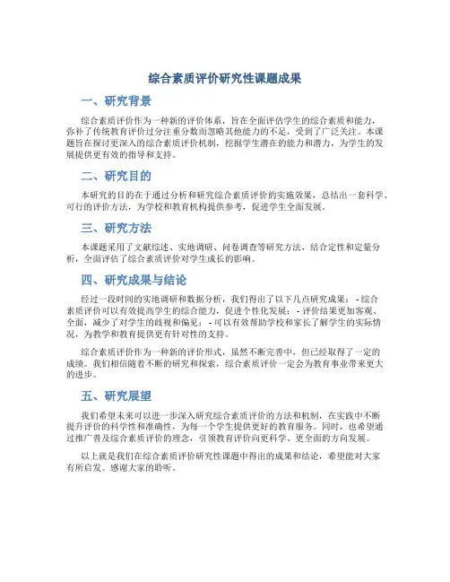 综合素质评价研究性课题成果